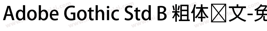Adobe Gothic Std B 粗体韩文字体转换